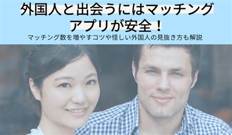 外人と知り合うには|外国人と出会えるマッチングアプリ7選！日本に住ん。